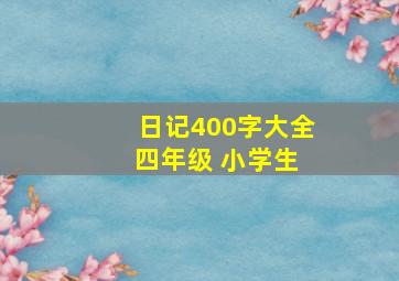 日记400字大全 四年级 小学生